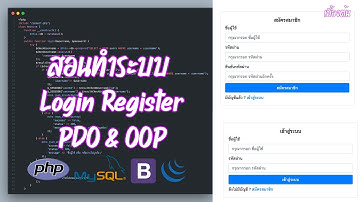 สอนทำระบบ Login Register PDO & OOP เบื้องต้น