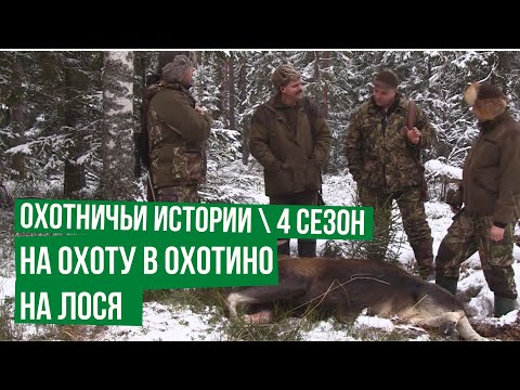 Охота на лося в Охотино \ Охотничьи истории \  Сезон 4