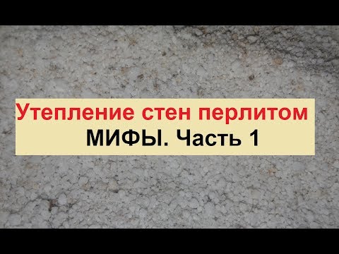 Утепление стен перлитом. Мифы вокруг утеплителя. Часть первая, экспериментальная