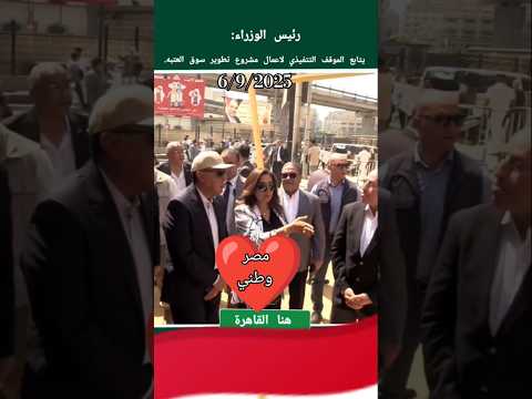 مشروع تطوير سوق العتبه مع رئيس الوزراء د مصطفى مدبولي مصر وطني المخابرات العامة المصرية