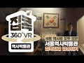 [서울집콕 360VR] 서울역사박물관의 전시를 집에서 편안히 감상하자ㅣ도슨트 설명은 덤