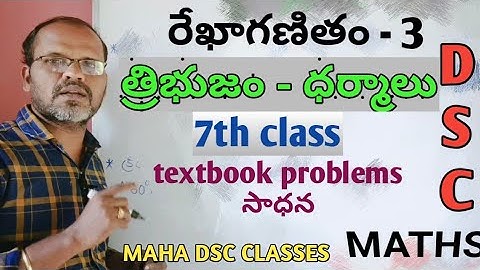 రేఖాగణితం - 3/ త్రిభుజం - ధర్మాలు / 7th class/dsc tet maths