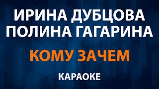 Ирина Дубцова и Полина Гагарина — Кому зачем (Караоке)