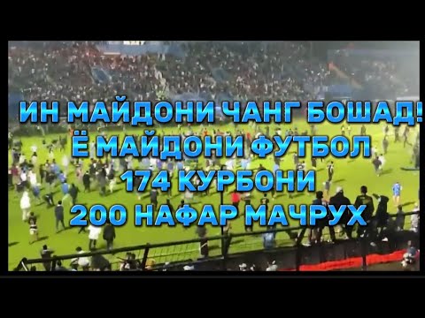 😱ЧАНГ ДАР МАЙДОНИ ФУТБОЛ МАРГИ 174 ВА 200 НАФАР ЗАХМИ