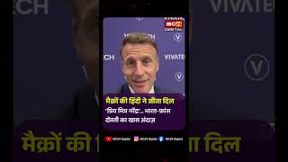 ‘प्रिय मित्र नरेंद्र…’ Macron की हिंदी ने जीत ली महफिल! भारत-फ्रांस दोस्ती का खास अंदाज़ | PM Modi