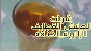 طريقة شربات الحلويات الشرقيه (كنافه_قطايف_جلاش_زلابيه) 