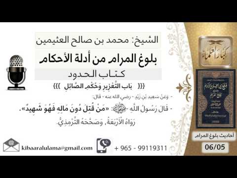 49 بلوغ المرام شرح حديث سعيد بن زيد من قتل دون ماله فهو شهيد الشيخ ابن عثيمين