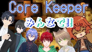 【#corekeeper 】みんなでコアキーパー！！【#ひとrisらいぶ  】