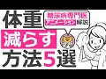 体重の減らし方5選【27分で糖尿病専門医がアニメーション解説】