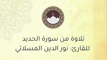 تلاوة من سورة الحديد ، للقارئ : نور الدين المسلاتي .