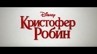 Трейлер Кристофер Робин со 2 августа.