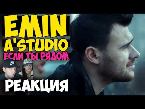 Emin x A'studio - Если Ты Рядом Клип 2017 | Русские И Иностранцы Слушают Русскую Музыку