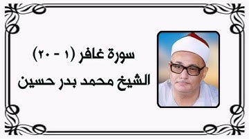 سورة غافر (١-٢٠) - الشيخ محمد بدر حسين رحمه الله
