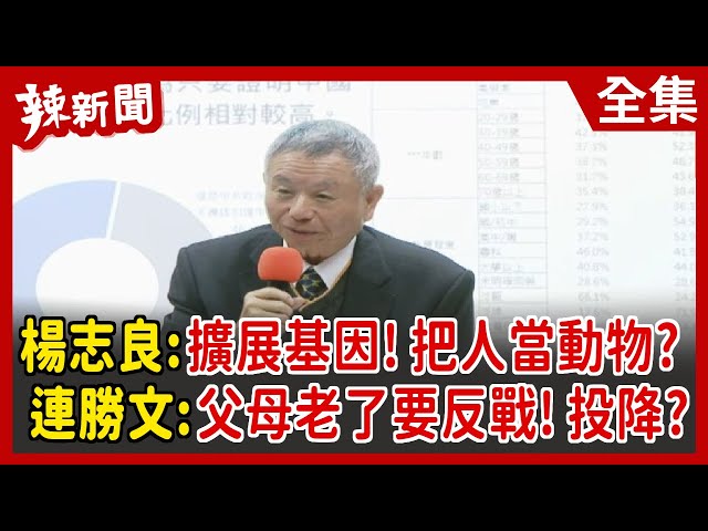 【辣新聞152】楊志良：擴展基因！把人當動物？  連勝文：父母老了要反戰！投降？ 2022.03.22