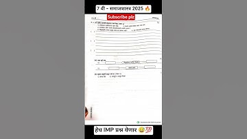 Class 7-PAT-2025- समाजशास्त्र | संकलित मूल्यमापन पायाभूत चाचणी परीक्षा 2025 | 7th social science