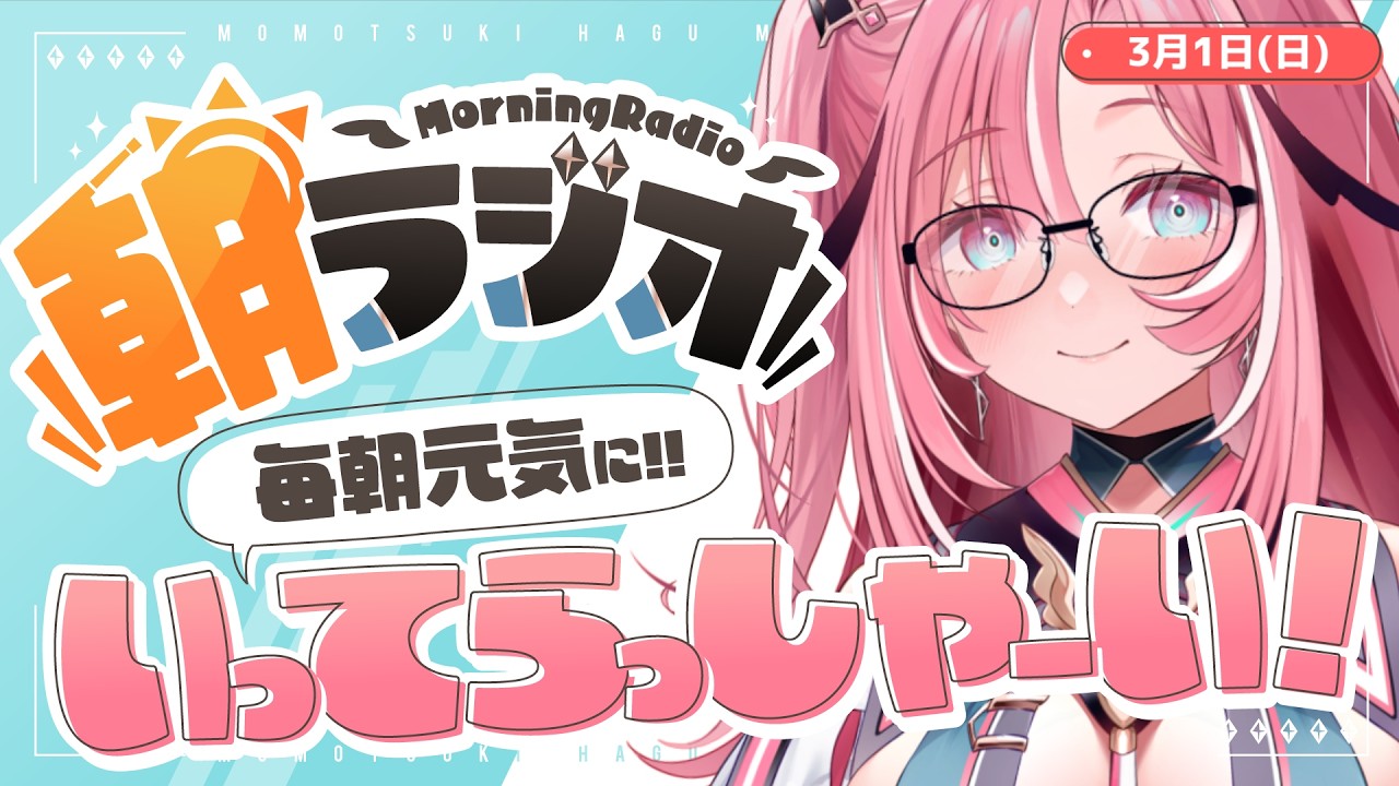 【朝活雑談】3/1(日) 毎朝8:45～毎日の憂鬱を吹き飛ばす！めっちゃ元気になれる朝ラジオ 【Vtuber】 #桃月物語