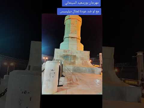 مع او ضد عودة تمثال ديليسبس بورسعيد واللي منها  اكسبلور تاريخ
