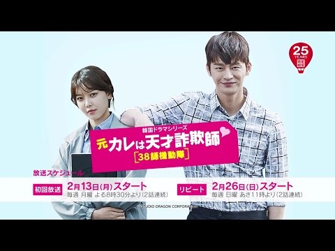 元カレは天才詐欺師38師機動隊　DVD BOX１　ソイングク主演　人気韓国ドラマ Amazon.co.jp: 韓国ドラマ【元カレは天才詐欺師～38師機動隊