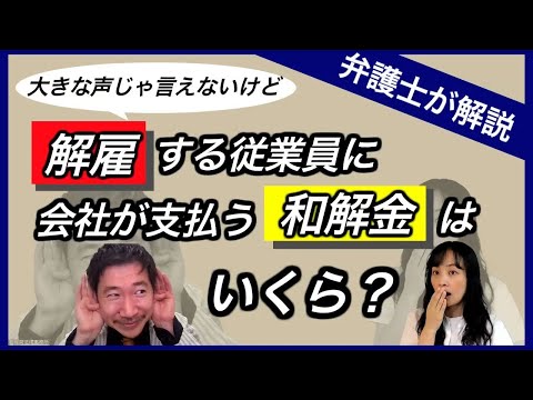 【労働問題】解雇する従業員に会社が支払う和解金はいくら？