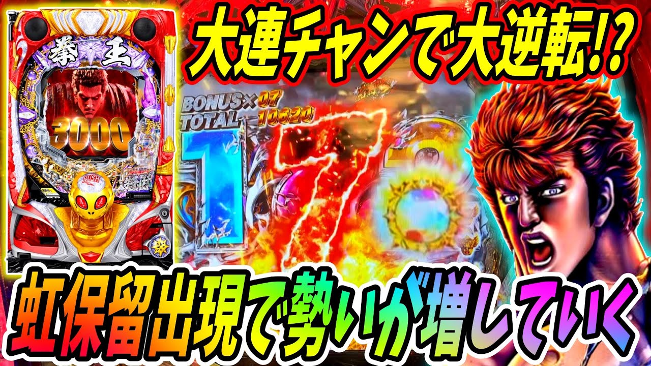 【P北斗の拳 暴凶星】レインボー保留が流れを変えた！？大逆転まで突っ走れ！！ 実践No.472【パチンコ】【北斗の拳】【暴凶星】
