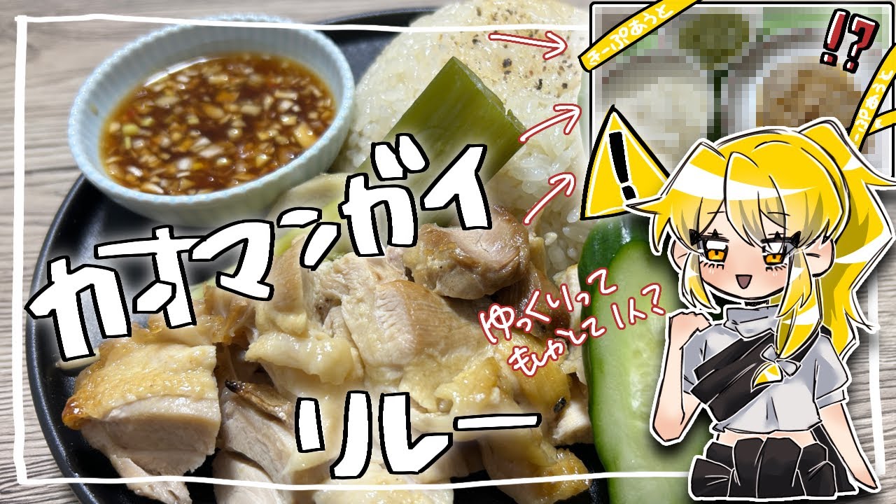 ニコニコに参戦！！【カオマンガイリレー】