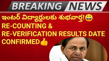 TS INTER RE-VERIFICATION & RE-COUNTING RESULTS DATE CONFIRMED👍TS INTER SUPPLY EXAMS CANCELLED❌TS NEW