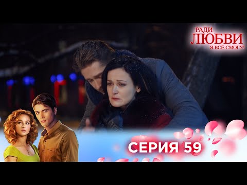 59 Серия | Ради Любви Я Все Смогу