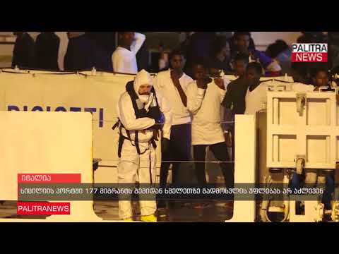 სიცილიის პორტში 177 მიგრანტს გემიდან ხმელეთზე გადმოსვლის უფლებას არ აძლევენ