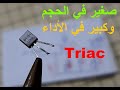 اكتشف سر هذا المركب الالكتروني  (Triac)