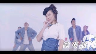 [首播] 紫君- 歐麥尬MV ( 7月16日發行 ) 