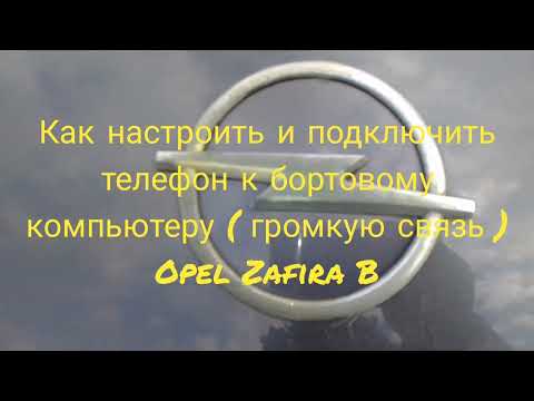 Как настроить и подключить телефон к бортовому компьютеру (громкая связь) на Opel Zafira B