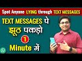 Text messages pe logo ka jhoot kaise pakde    