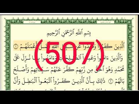 سورة محمد رقم الصفحة 507 مجود بصوت القارئ الشيخ أيمن سويد حفظه الله