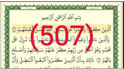سورة   محمد رقم الصفحة 507 مجود بصوت القارئ الشيخ أيمن سويد حفظه الله