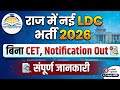राज में नई LDC भर्ती l New LDC Vacancy 2026 l Syllabus l Qualification l Salary l सारी जानकारी l