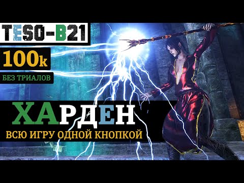 Видео: ХАРДЕН. 100к урона Тяжелыми атаками без триалов. Однопанельный Хранитель(Варден). TESO(2023)