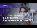 5 лайфхаков как не лениться и сдать ЕГЭ на высокий балл