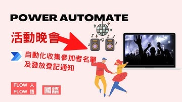 Power Automate | 如何有效組織活動晚會，收集同事參加意願，自動發放登記信息？| 國語