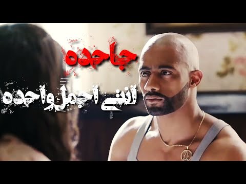 حالات واتس مهرجان كارثه جاحده انتي اجمل واحده