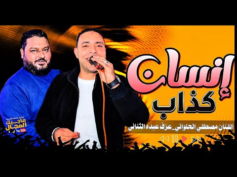 إحساس كفيل يريح نفسيتك مصطفي الحلواني اغنيه إنسان كداب ع عزف الشديد