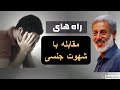 راه های مقابله با شهوات