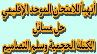 الامتحان الموحد الاقليمي مادة الرياضيات المستوى السادس ابتدائي دورة يوليوز 2022