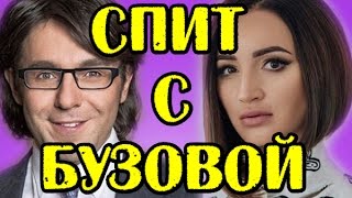 МАЛАХОВ СПИТ С БУЗОВОЙ! НОВОСТИ 19.05.2017