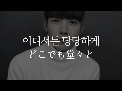 (JPN SUB) 나보다 잘난 사람 앞에서 당당해지는 법