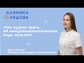 Что нужно знать об иммуноонкологическом виде лечения