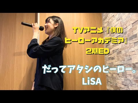 歌ってみた だってアタシのヒーロー LiSA TVアニメ 僕のヒーローアカデミア 2期ED 