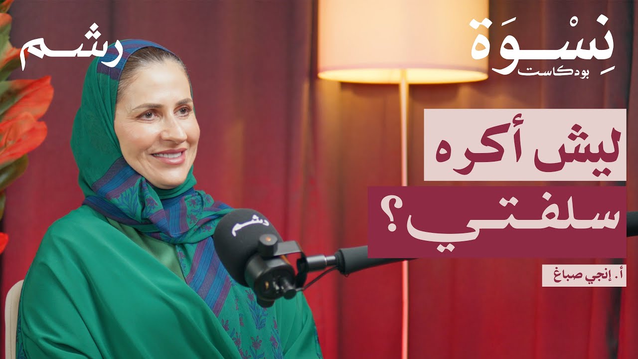خطوات عملية لتعيشي بسلام مع سلفتك مع أ. إنجي صباغ | بودكاست نسوة