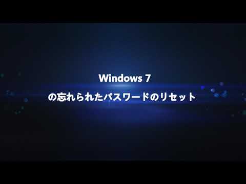 Windows 7の忘れられたパスワードのリセット