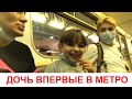 Едем на дачу / Дочь впервые в метро / Сын решил показать Москву