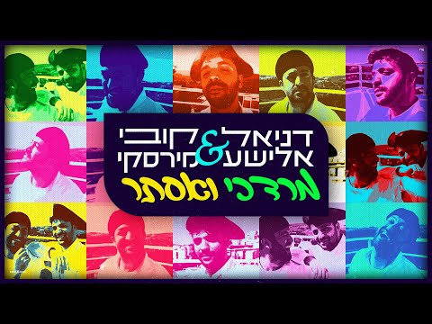 דניאל אלישע & קובי מירסקי - מרדכי ואסתר | Daniel Elisha & Kobi Mirsky - Mordechai & Esther